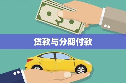 鹿谷贷款与分期付款