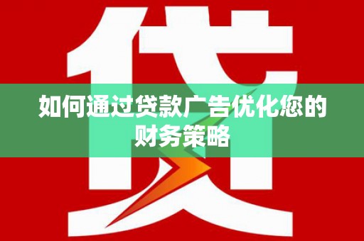 鹿谷如何通过贷款广告优化您的财务策略