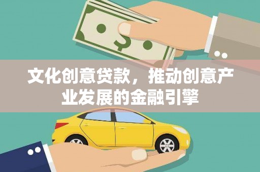 鹿谷文化创意贷款，推动创意产业发展的金融引擎