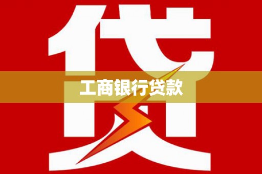 鹿谷工商银行贷款