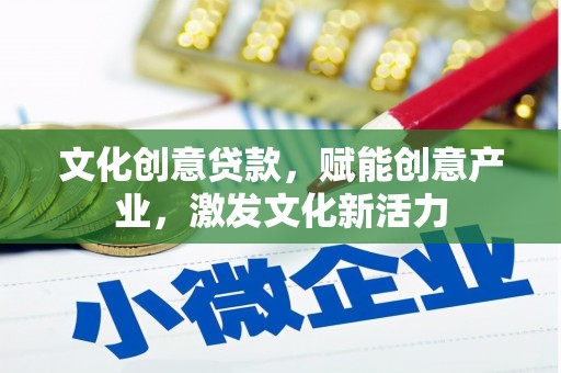 鹿谷文化创意贷款，赋能创意产业，激发文化新活力