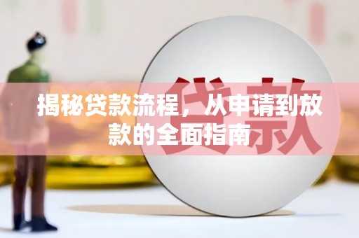 鹿谷揭秘贷款流程，从申请到放款的全面指南