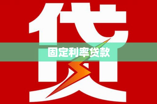 鹿谷固定利率贷款