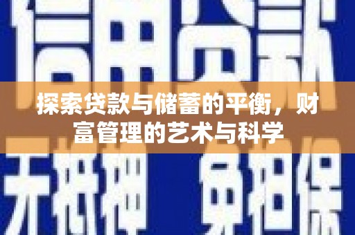 鹿谷探索贷款与储蓄的平衡，财富管理的艺术与科学