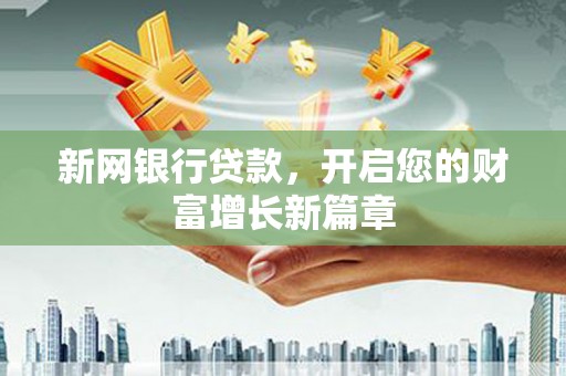 鹿谷新网银行贷款，开启您的财富增长新篇章