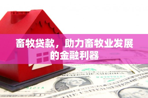 鹿谷畜牧贷款，助力畜牧业发展的金融利器