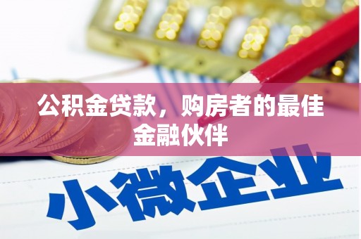 鹿谷公积金贷款，购房者的最佳金融伙伴