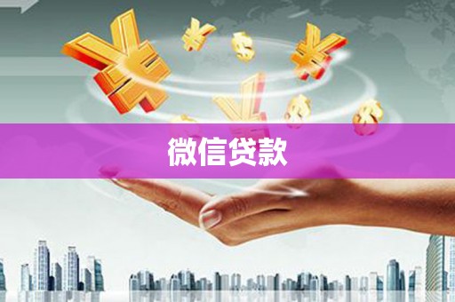 鹿谷微信贷款