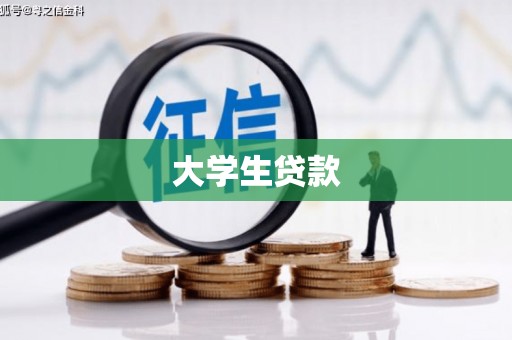 鹿谷大学生贷款