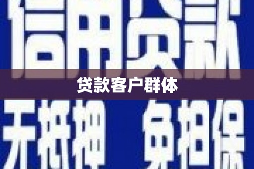 鹿谷贷款客户群体