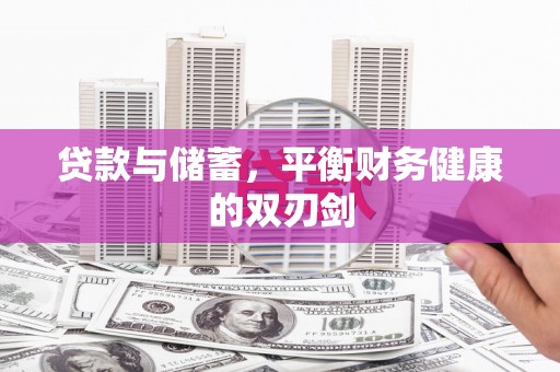 鹿谷贷款与储蓄，平衡财务健康的双刃剑