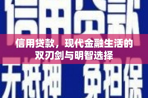 鹿谷信用贷款，现代金融生活的双刃剑与明智选择