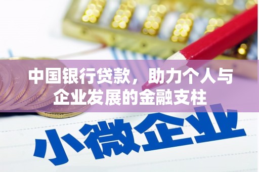 鹿谷中国银行贷款，助力个人与企业发展的金融支柱