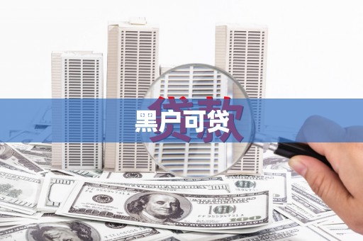 鹿谷黑户可贷