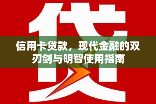 鹿谷信用卡贷款，现代金融的双刃剑与明智使用指南