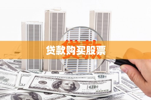 鹿谷贷款购买股票