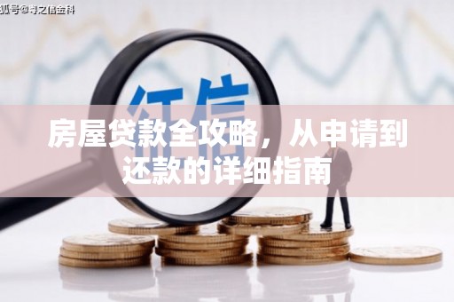鹿谷房屋贷款全攻略，从申请到还款的详细指南