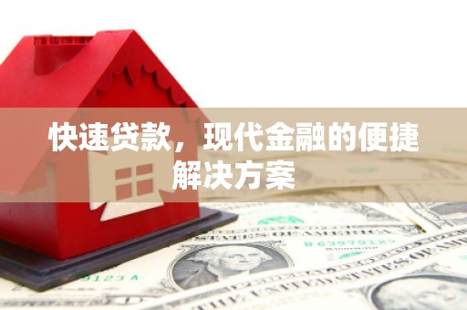 鹿谷快速贷款，现代金融的便捷解决方案