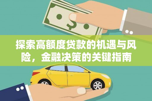 鹿谷探索高额度贷款的机遇与风险，金融决策的关键指南