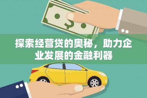 鹿谷探索经营贷的奥秘，助力企业发展的金融利器