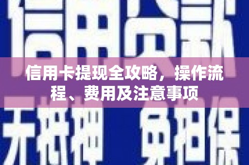 鹿谷信用卡提现全攻略，操作流程、费用及注意事项