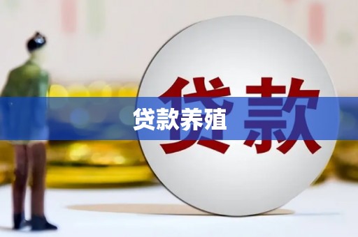 鹿谷贷款养殖