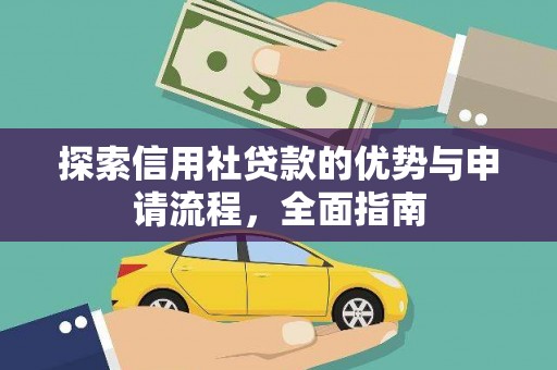 鹿谷探索信用社贷款的优势与申请流程，全面指南