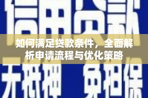 鹿谷如何满足贷款条件，全面解析申请流程与优化策略