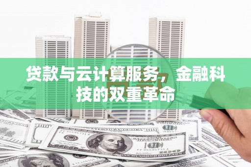 鹿谷贷款与云计算服务，金融科技的双重革命