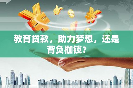 鹿谷教育贷款，助力梦想，还是背负枷锁？