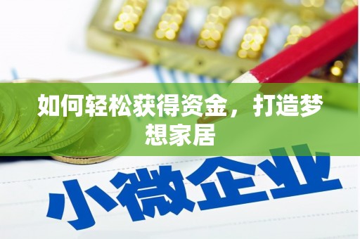 鹿谷如何轻松获得资金，打造梦想家居