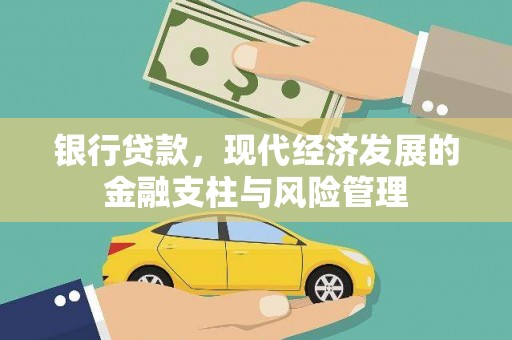 鹿谷银行贷款，现代经济发展的金融支柱与风险管理