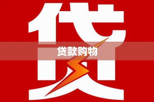 鹿谷贷款购物