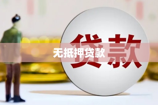 鹿谷无抵押贷款