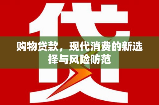 鹿谷购物贷款，现代消费的新选择与风险防范