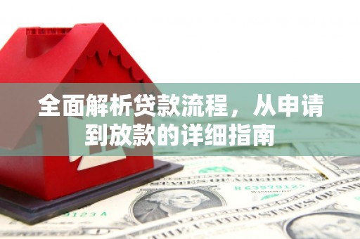 鹿谷全面解析贷款流程，从申请到放款的详细指南