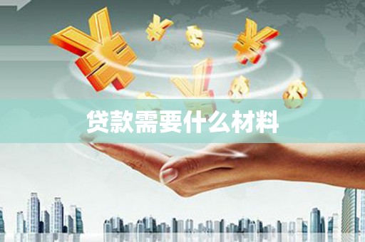 鹿谷贷款需要什么材料