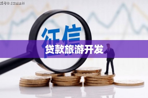 鹿谷贷款旅游开发