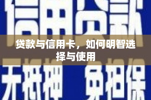 鹿谷贷款与信用卡，如何明智选择与使用