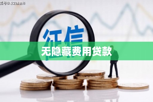 鹿谷无隐藏费用贷款