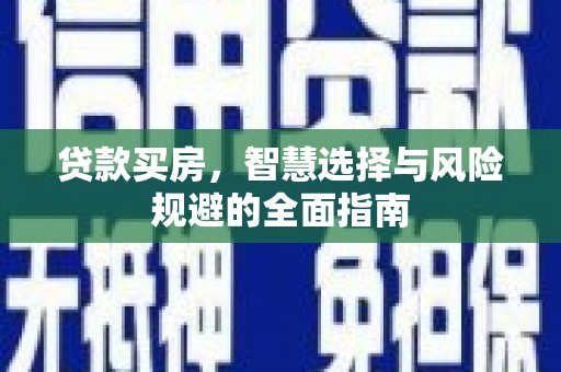 鹿谷贷款买房，智慧选择与风险规避的全面指南