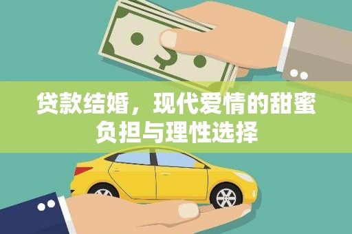 鹿谷贷款结婚，现代爱情的甜蜜负担与理性选择