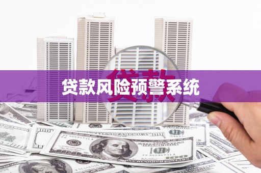 鹿谷贷款风险预警系统