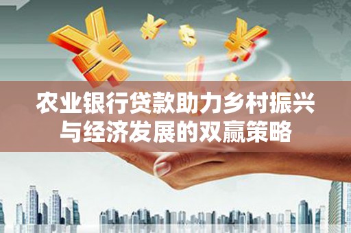 鹿谷农业银行贷款助力乡村振兴与经济发展的双赢策略
