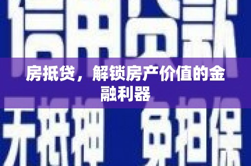 鹿谷房抵贷，解锁房产价值的金融利器