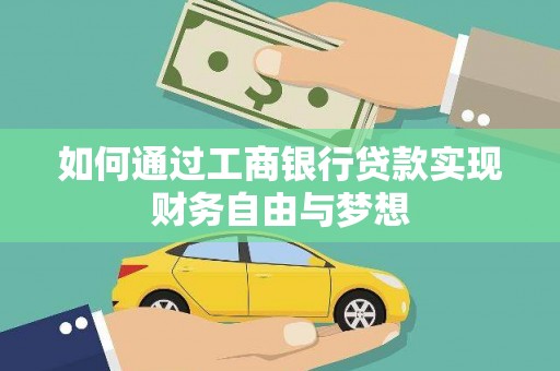 鹿谷如何通过工商银行贷款实现财务自由与梦想