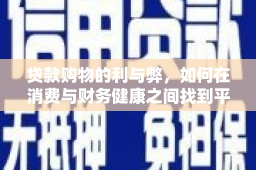 鹿谷贷款购物的利与弊，如何在消费与财务健康之间找到平衡
