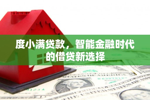 鹿谷度小满贷款，智能金融时代的借贷新选择