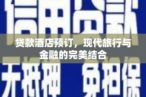 鹿谷贷款酒店预订，现代旅行与金融的完美结合