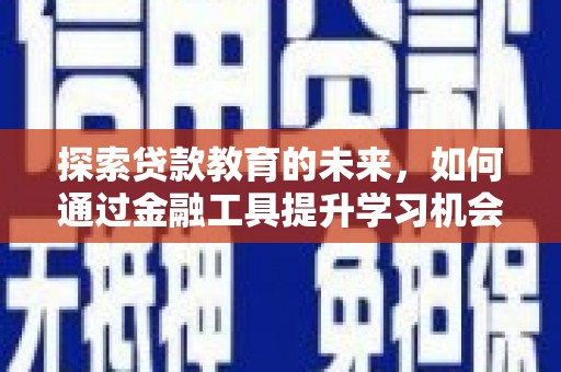 鹿谷探索贷款教育的未来，如何通过金融工具提升学习机会